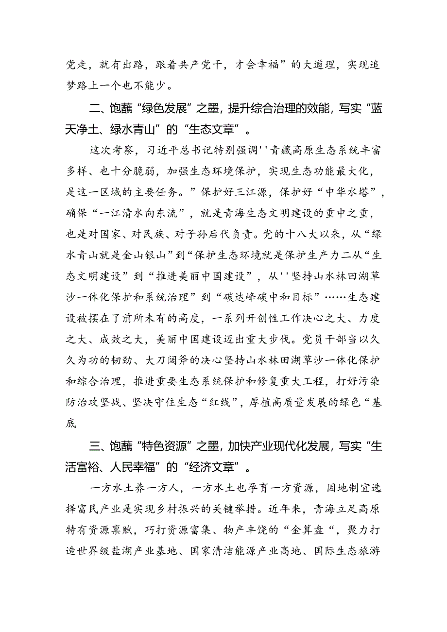 学习青海省考察调研时重要讲话精神心得体会研讨发言材料四篇（详细版）.docx_第2页