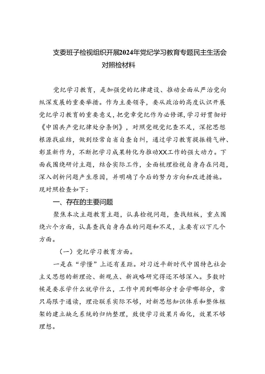 支委班子检视组织开展2024年党纪学习教育专题民主生活会对照检材料(精选六篇样本).docx_第1页