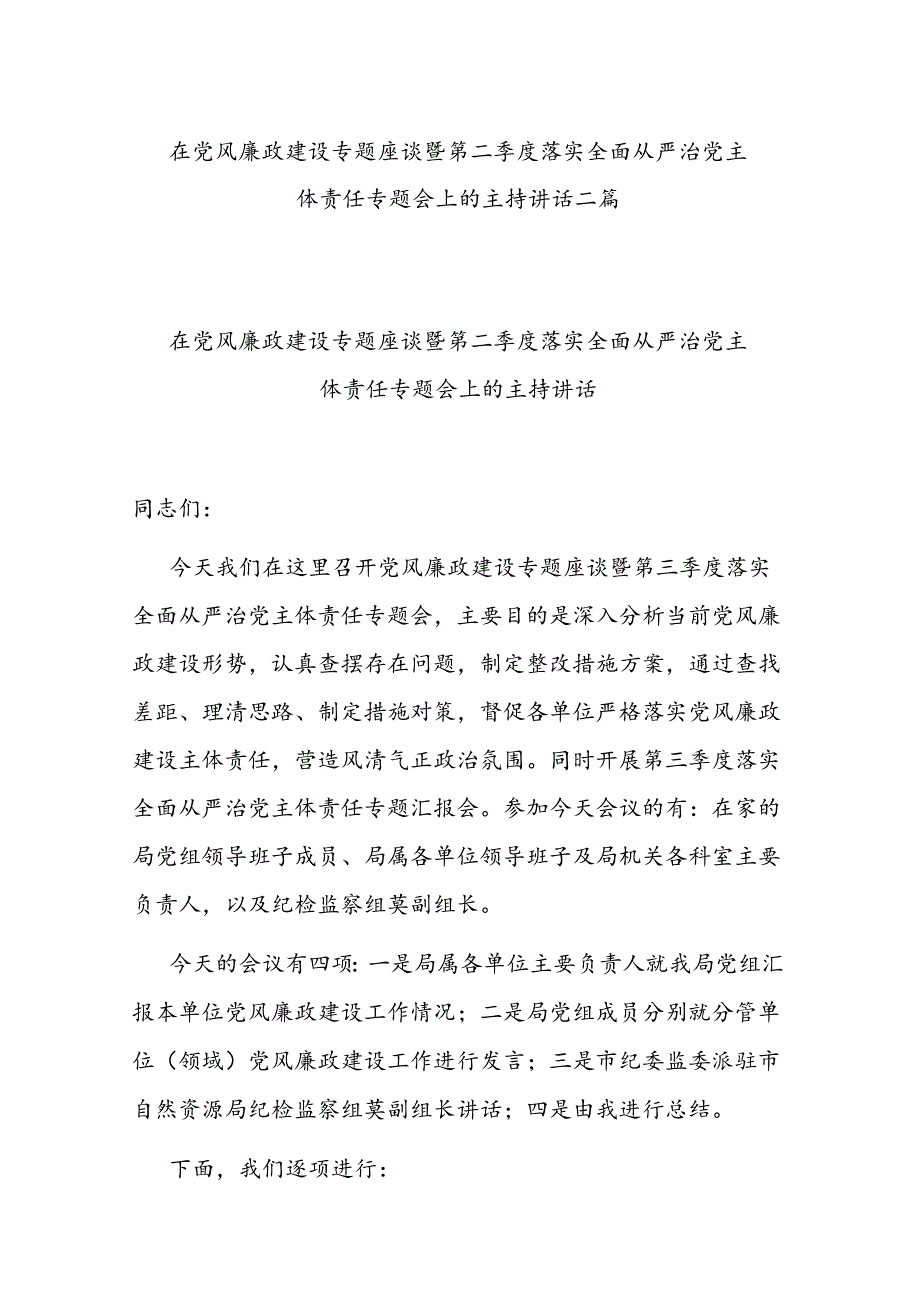 在党风廉政建设专题座谈暨第二季度落实全面从严治党主体责任专题会上的主持讲话二篇.docx_第1页