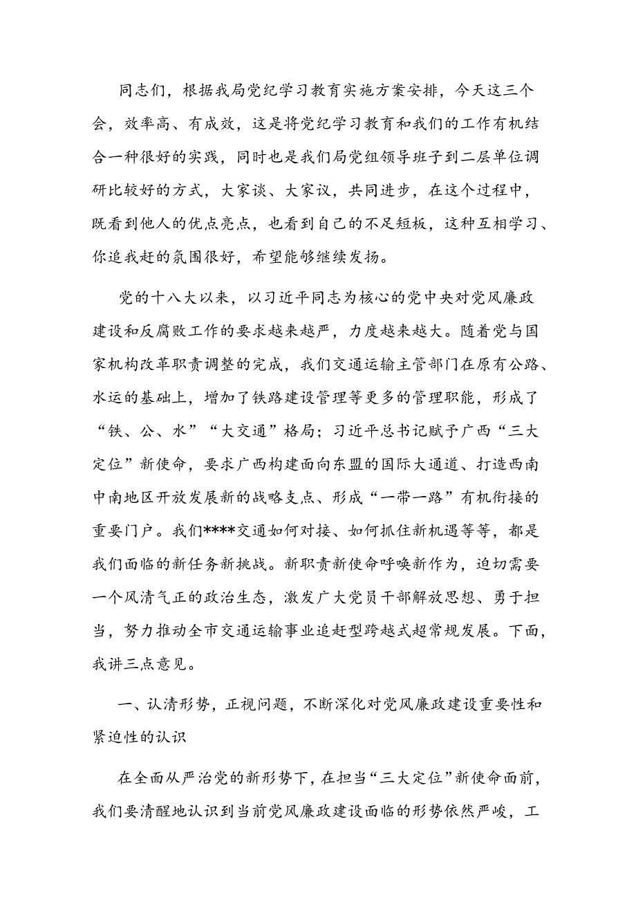 在党风廉政建设专题座谈暨第二季度落实全面从严治党主体责任专题会上的主持讲话二篇.docx_第3页