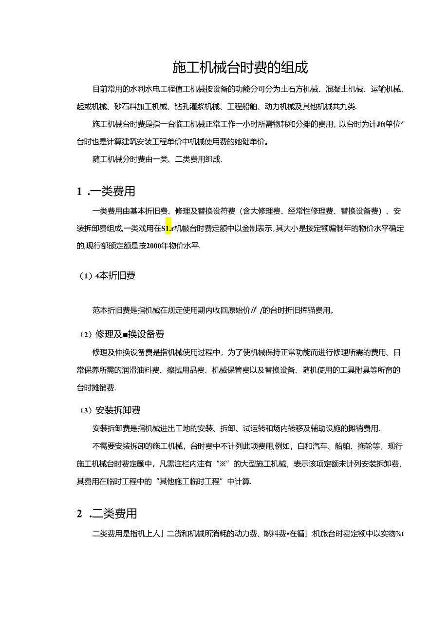 水利工程建筑预算定额教案3-施工机械使用费用计算.docx_第2页