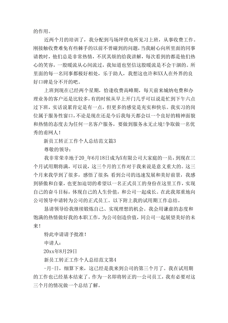 新员工转正工作个人总结范文（31篇）.docx_第3页