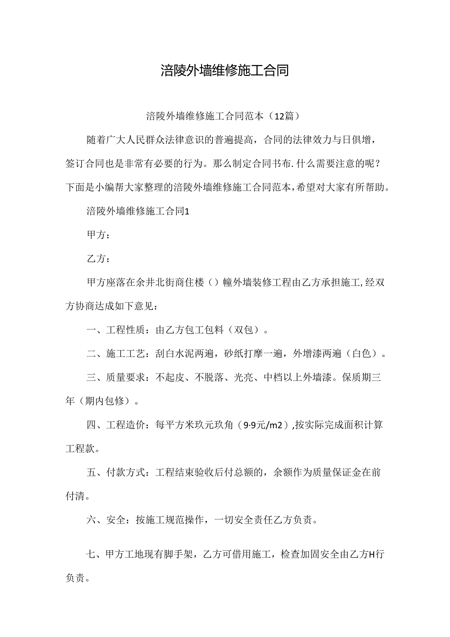 涪陵外墙维修施工合同.docx_第1页