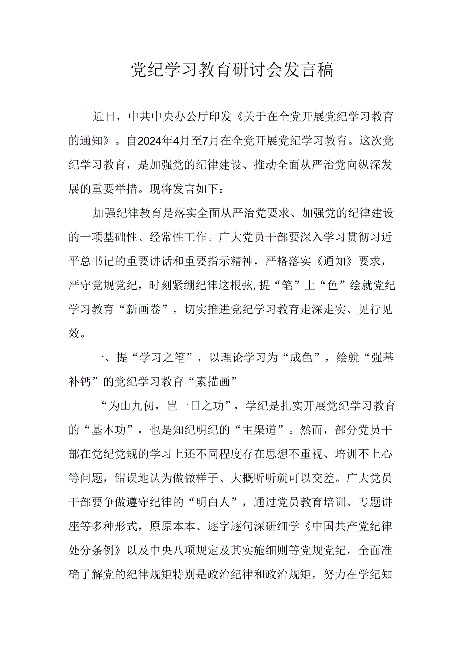 学习2024年党纪培训教育发言稿.docx_第1页