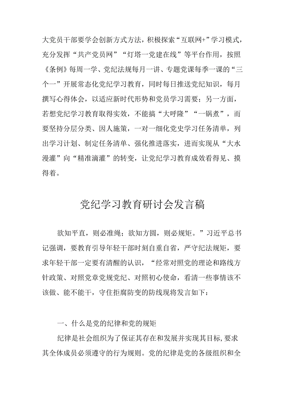 学习2024年党纪培训教育发言稿.docx_第3页