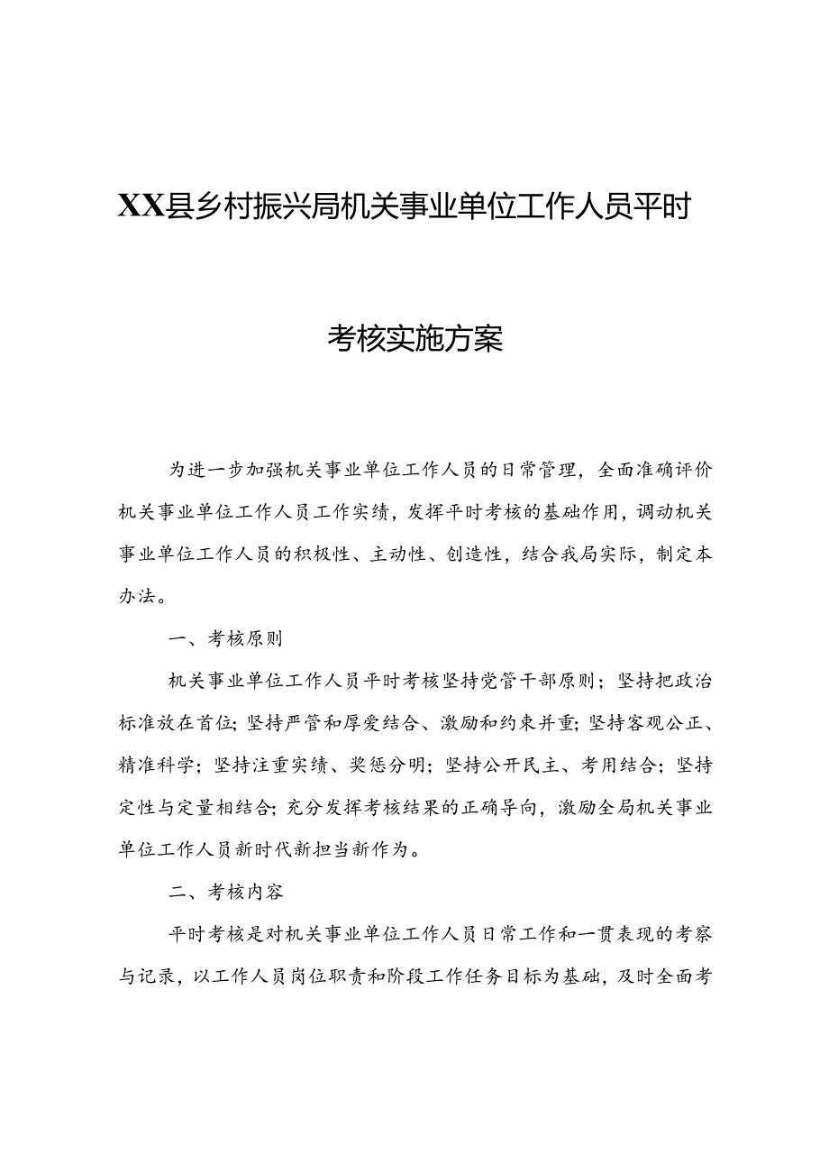 XX县乡村振兴局机关事业单位工作人员平时考核实施方案.docx_第1页