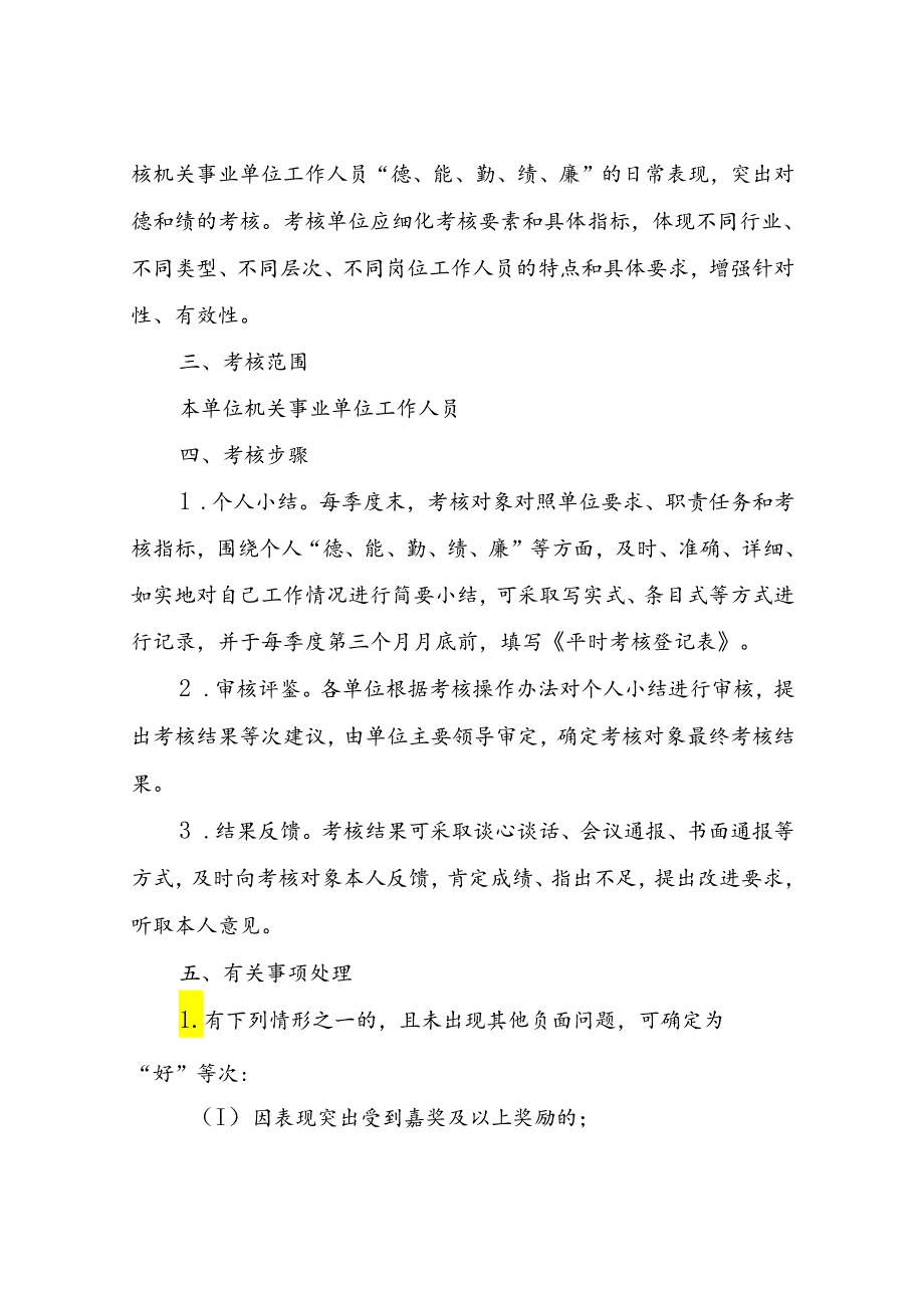 XX县乡村振兴局机关事业单位工作人员平时考核实施方案.docx_第2页