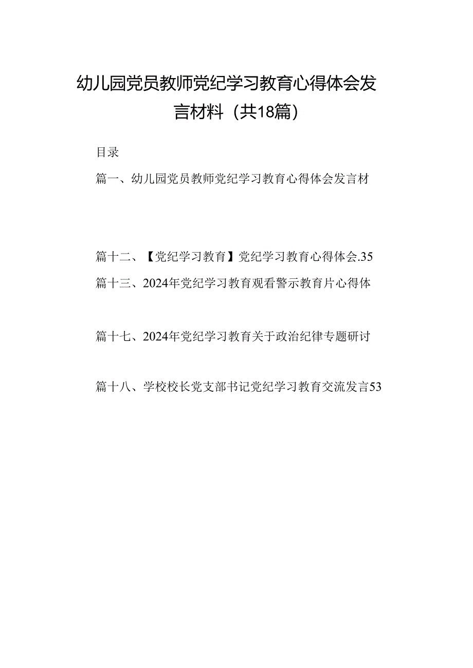 幼儿园党员教师党纪学习教育心得体会发言材料（共18篇）.docx_第1页