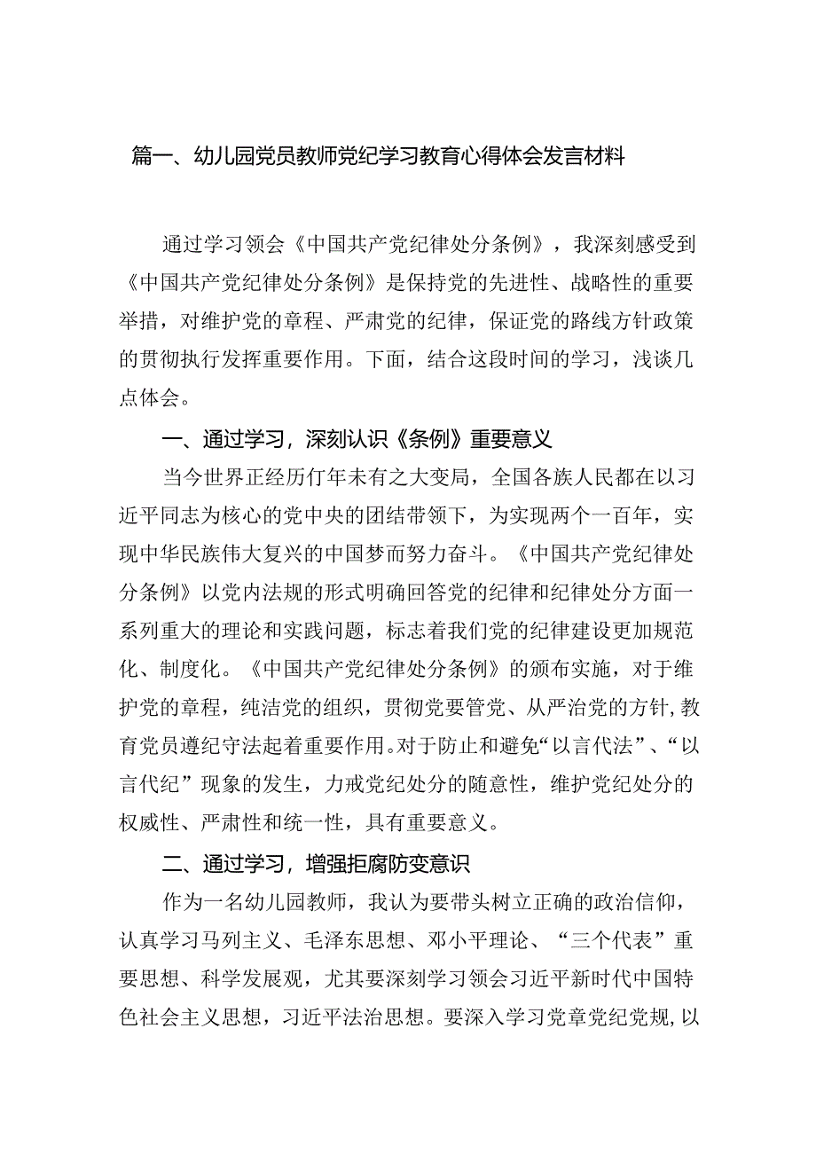 幼儿园党员教师党纪学习教育心得体会发言材料（共18篇）.docx_第2页