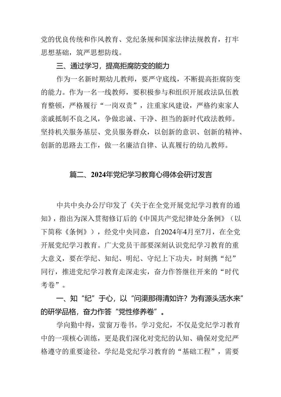 幼儿园党员教师党纪学习教育心得体会发言材料（共18篇）.docx_第3页