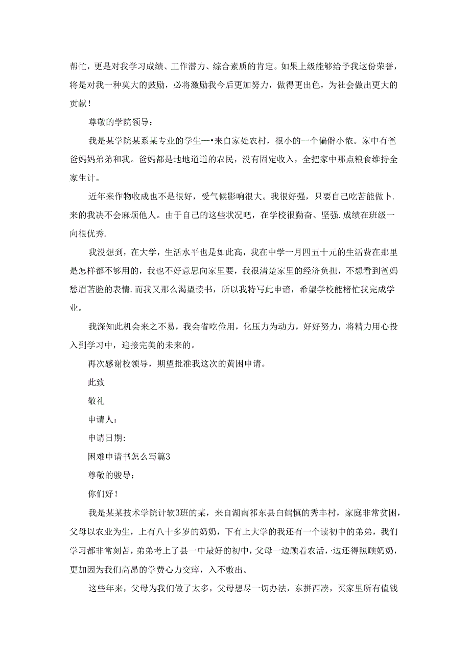 困难申请书怎么写5篇.docx_第3页