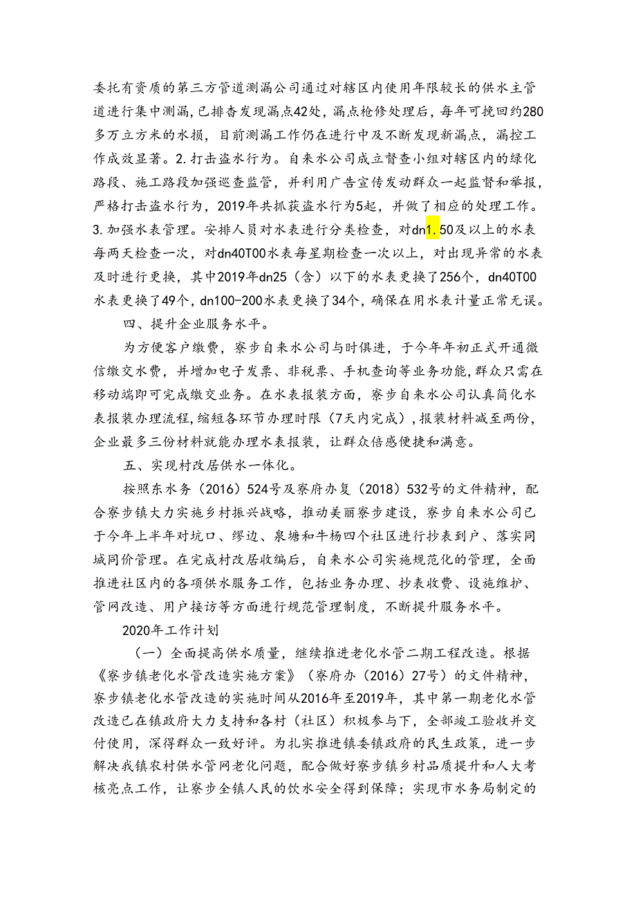 自来水公司2023年工作总结和2023年工作计划3篇.docx_第2页