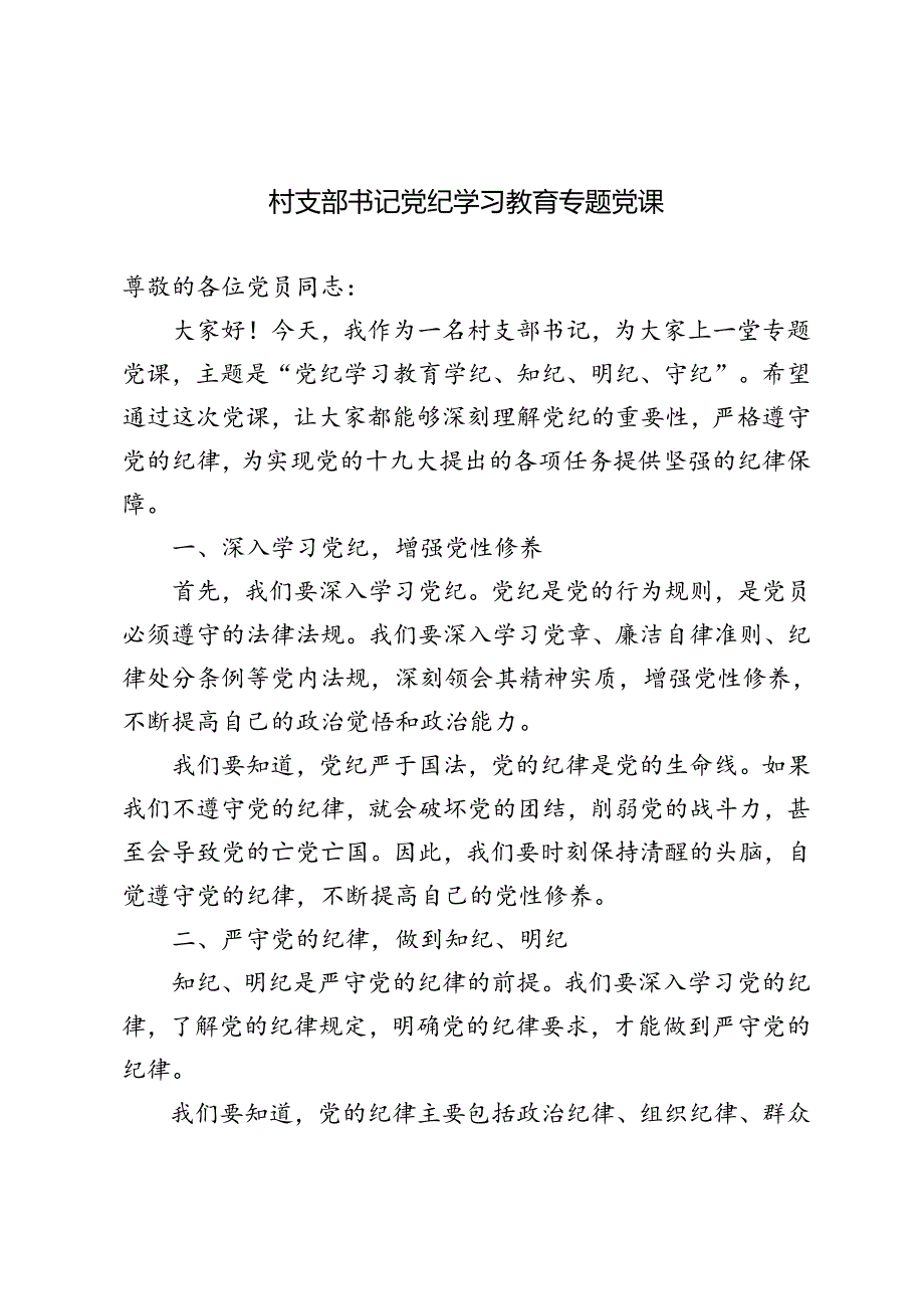 2篇 2024年村支部书记党纪学习教育学纪、知纪、明纪、守纪专题党课讲稿.docx_第1页