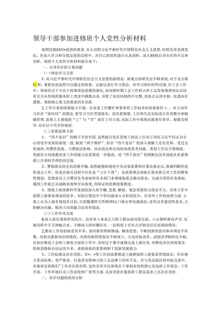 领导干部参加进修班个人党性分析材料.docx_第1页