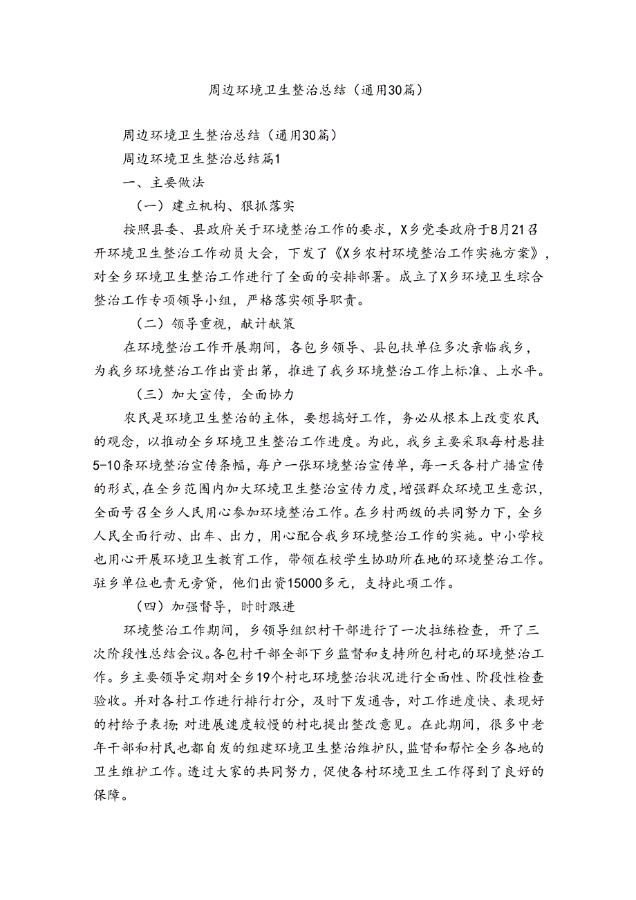 周边环境卫生整治总结（通用30篇）.docx_第1页