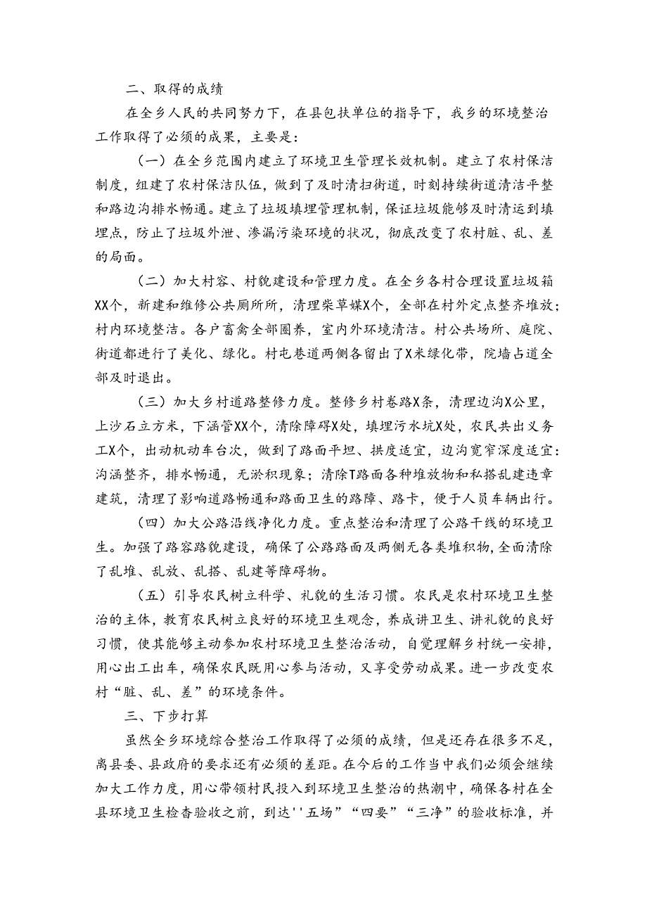 周边环境卫生整治总结（通用30篇）.docx_第2页