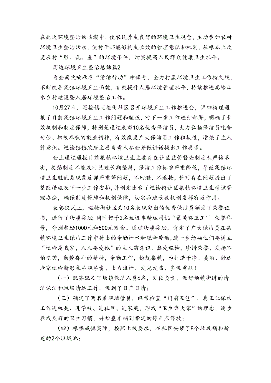 周边环境卫生整治总结（通用30篇）.docx_第3页