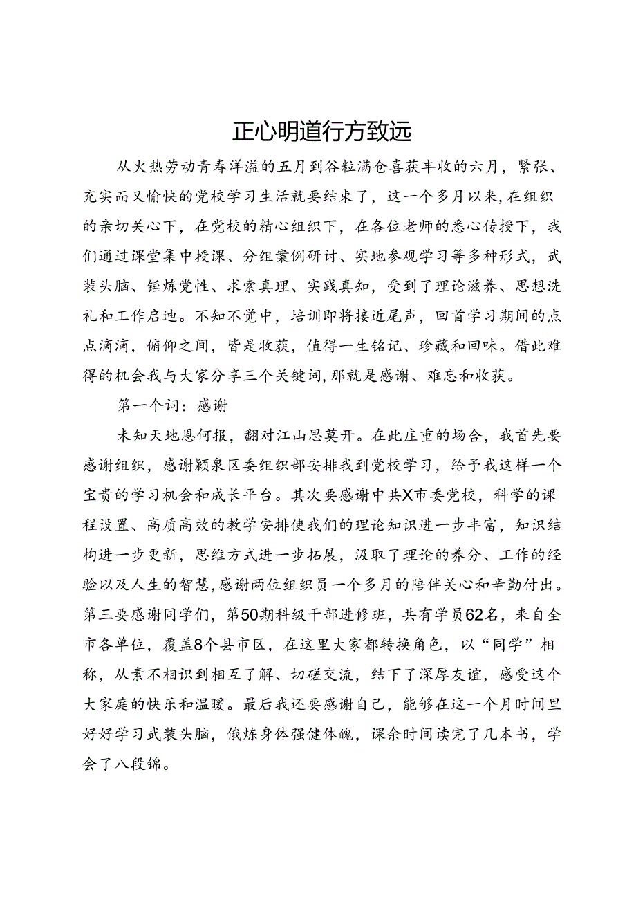 在党校中青班培训结业仪式上的发言：正心明道 行方致远.docx_第1页