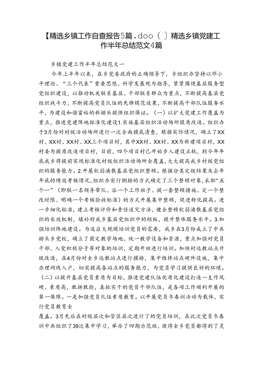 【精选乡镇工作自查报告5篇.docx】精选乡镇党建工作半年总结范文4篇.docx_第1页