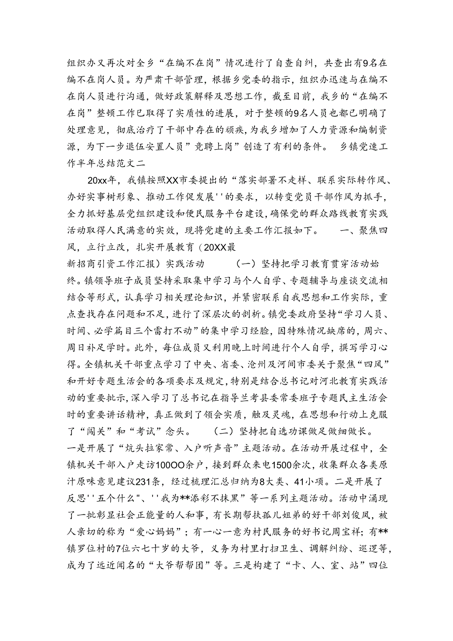 【精选乡镇工作自查报告5篇.docx】精选乡镇党建工作半年总结范文4篇.docx_第3页