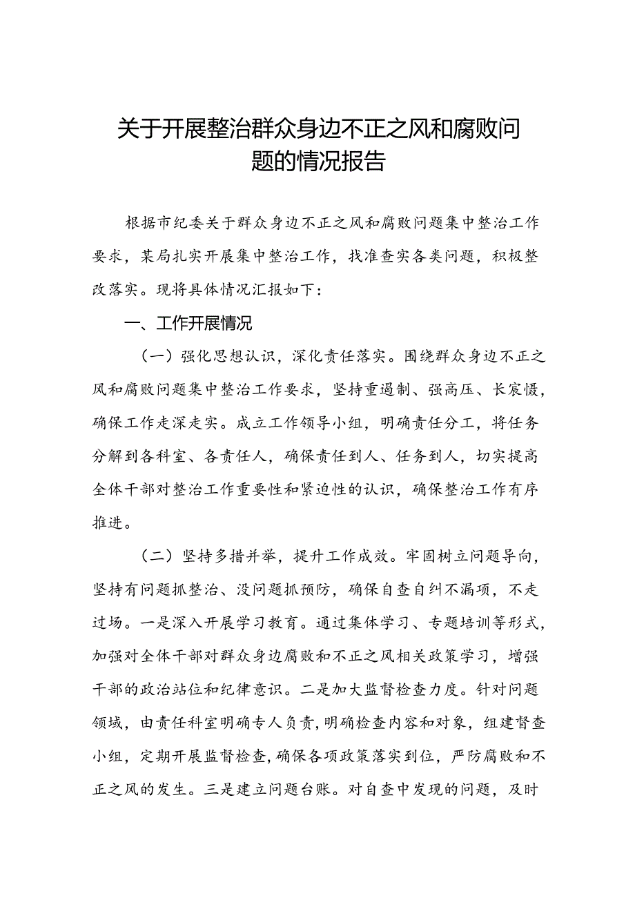 关于整治群众身边不正之风和腐败问题专项工作情况的报告6篇.docx_第1页