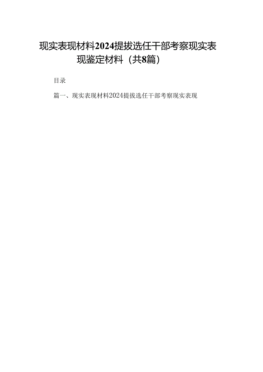 2024现实表现材料提拔选任干部考察现实表现鉴定材料(8篇集合).docx_第1页