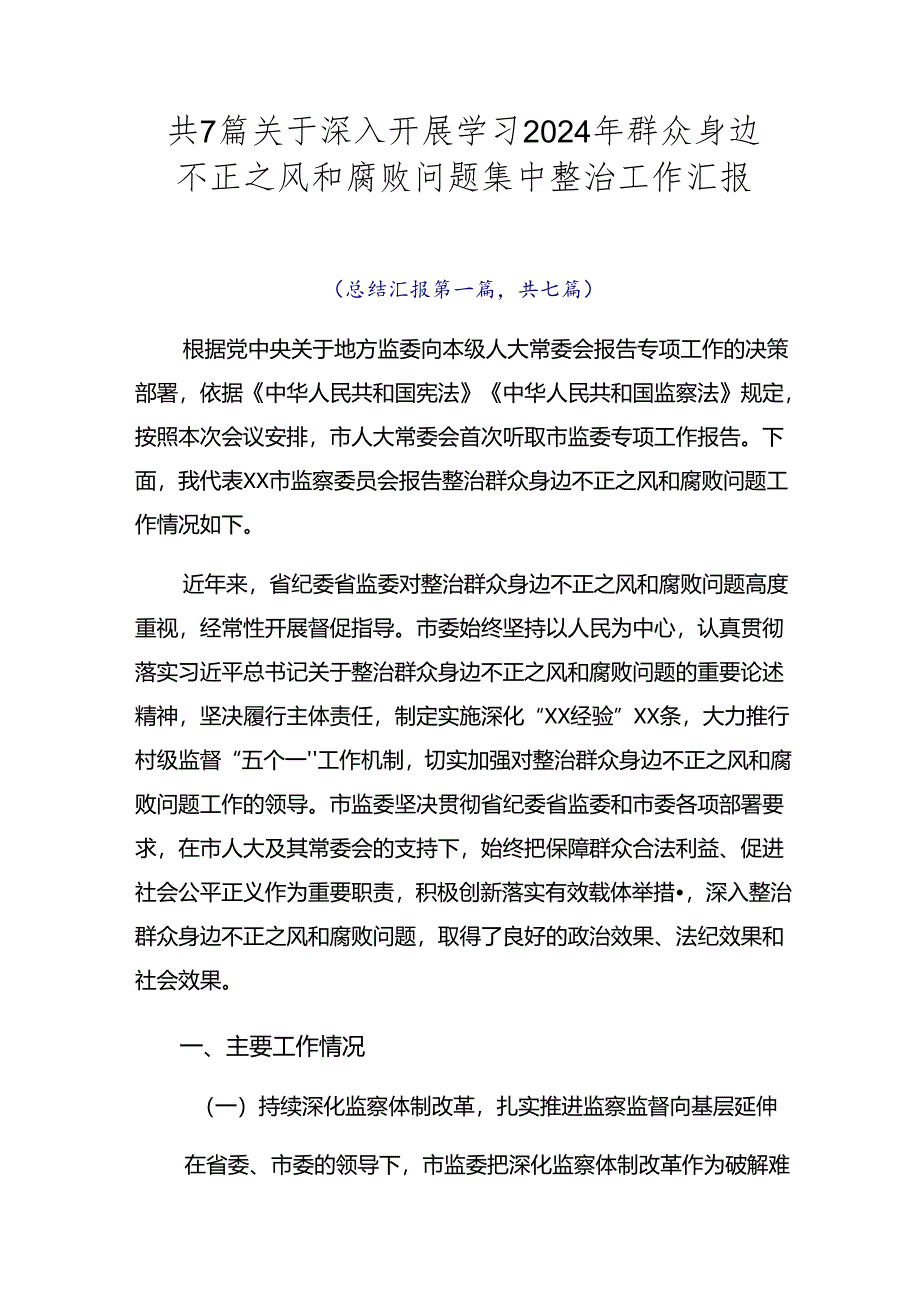 共7篇关于深入开展学习2024年群众身边不正之风和腐败问题集中整治工作汇报.docx_第1页