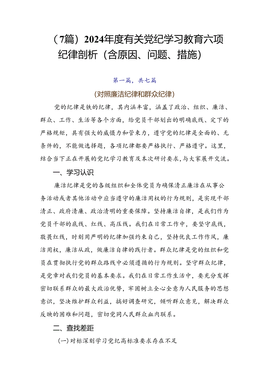 （7篇）2024年度有关党纪学习教育六项纪律剖析（含原因、问题、措施）.docx_第1页