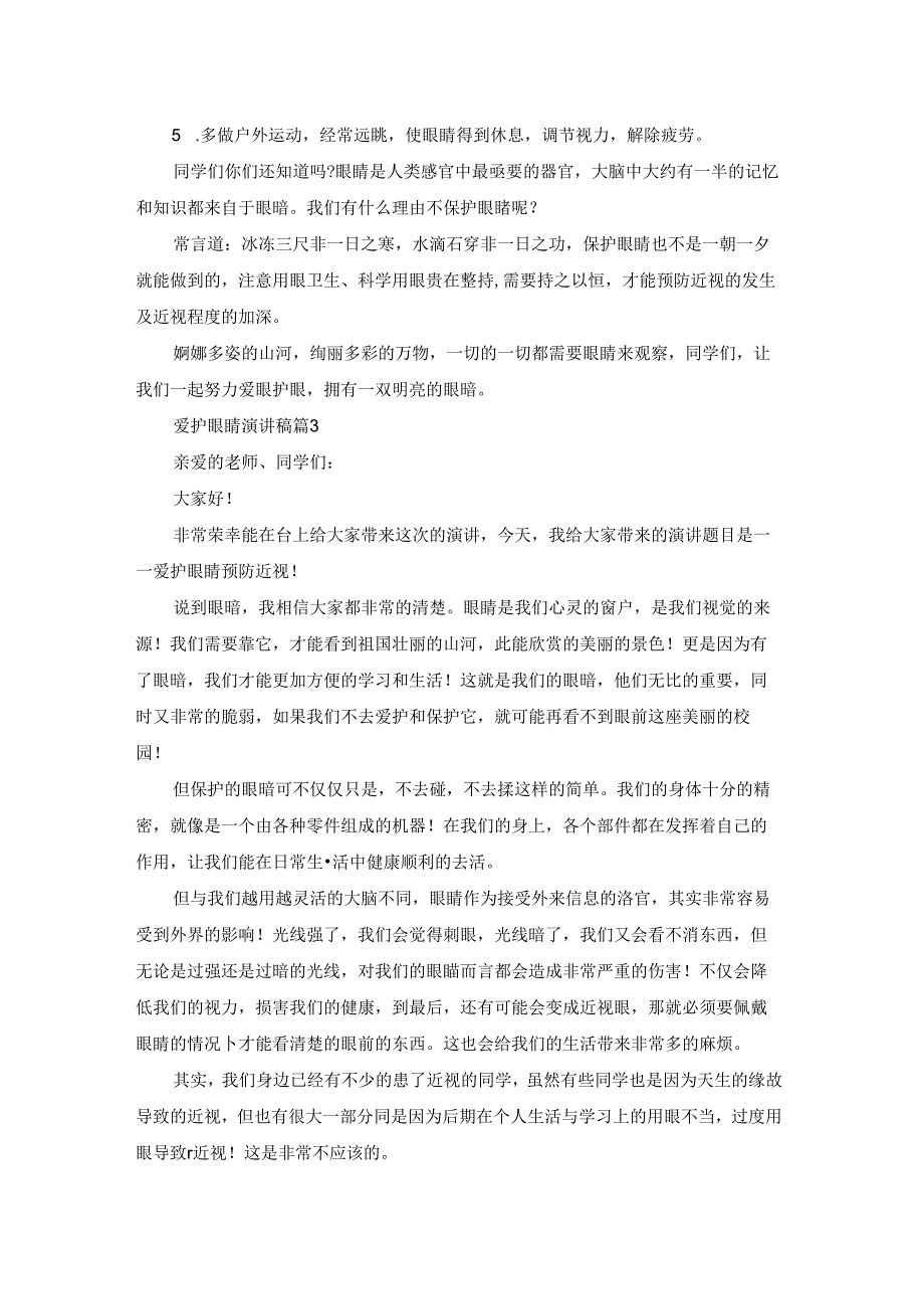 爱护眼睛演讲稿汇编五篇.docx_第3页