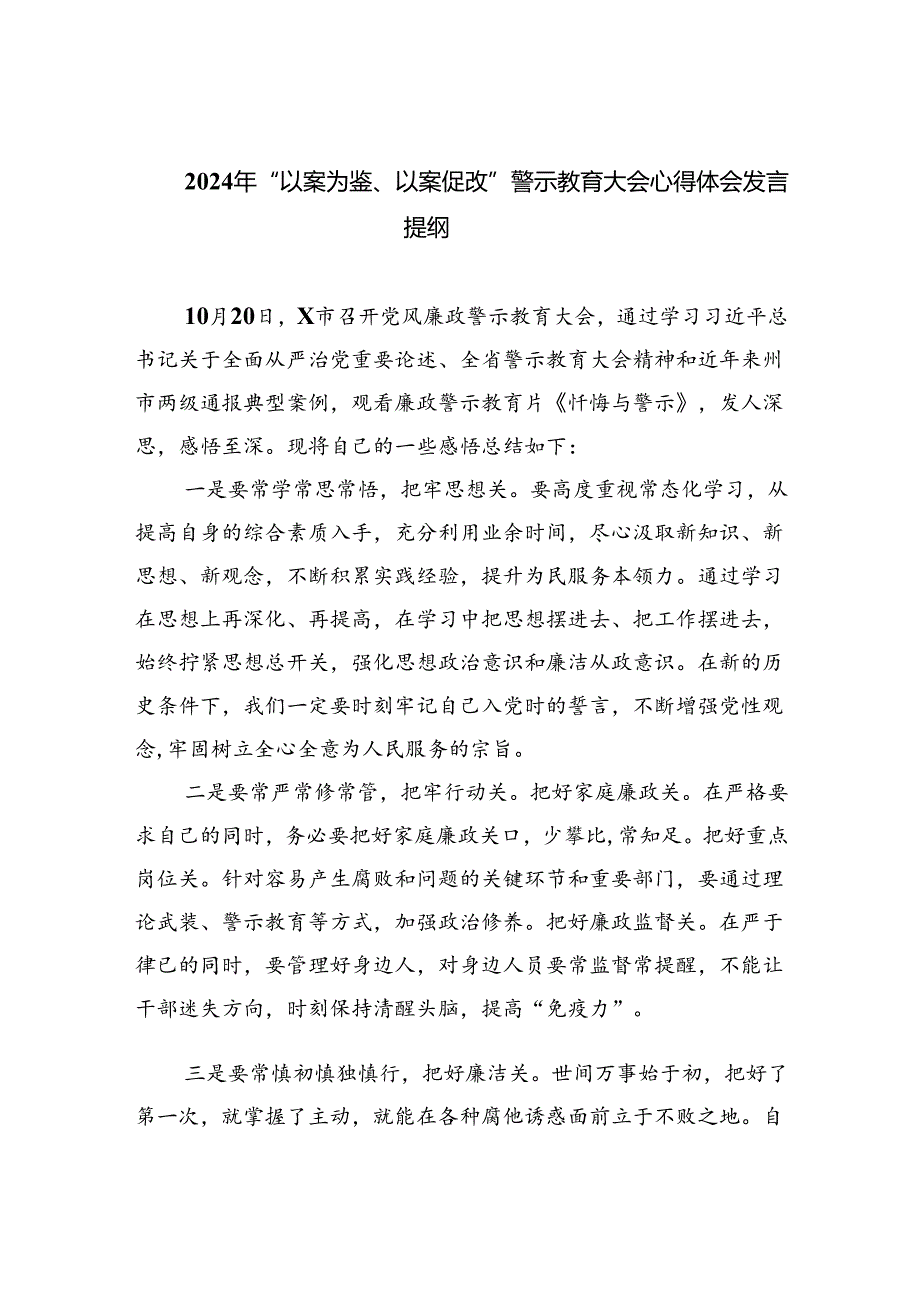 【7篇】2024年“以案为鉴、以案促改”警示教育大会心得体会发言提纲最新精选版.docx_第1页