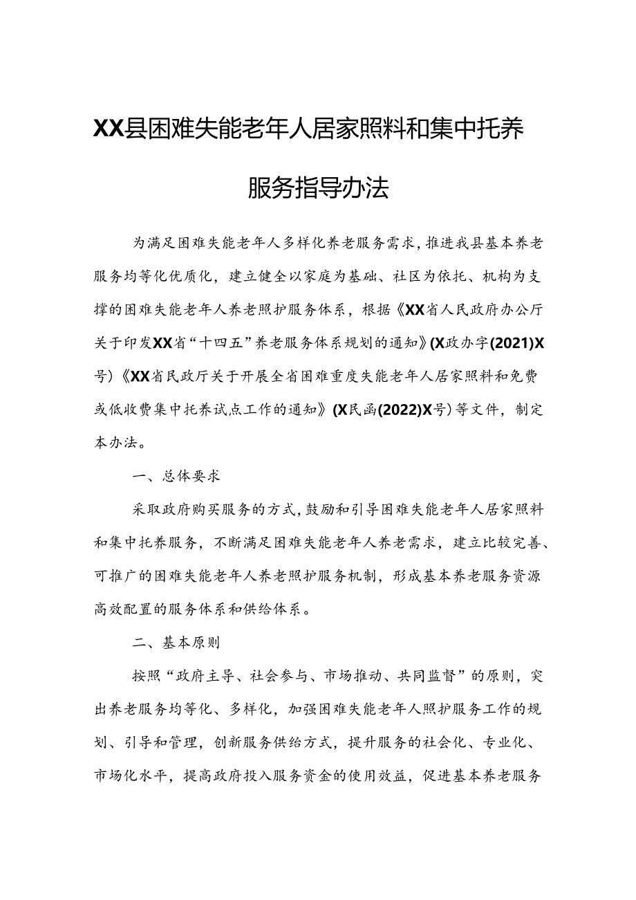 XX县困难失能老年人居家照料和集中托养服务指导办法.docx_第1页