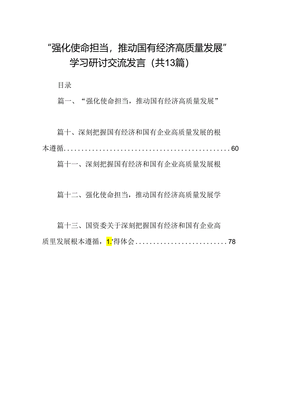 “强化使命担当推动国有经济高质量发展”学习研讨交流发言13篇（最新版）.docx_第1页