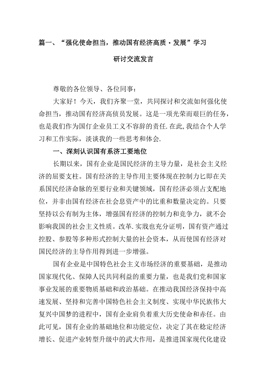 “强化使命担当推动国有经济高质量发展”学习研讨交流发言13篇（最新版）.docx_第2页