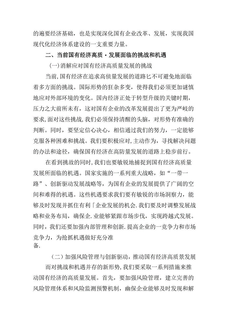 “强化使命担当推动国有经济高质量发展”学习研讨交流发言13篇（最新版）.docx_第3页