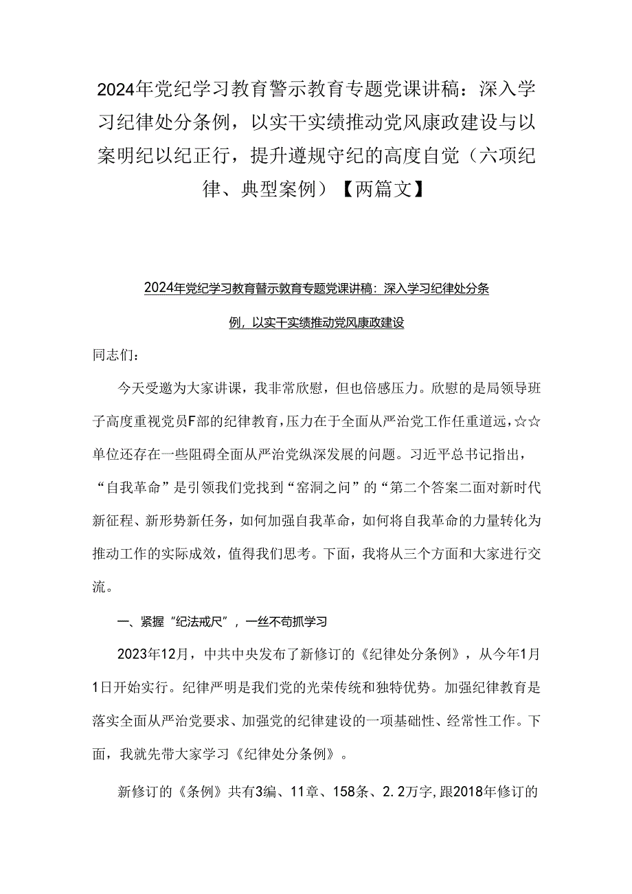 2024年党纪学习教育警示教育专题党课讲稿：深入学习纪律处分条例以实干实绩推动党风康政建设与以案明纪以纪正行提升遵规守纪的高度自觉(六.docx_第1页