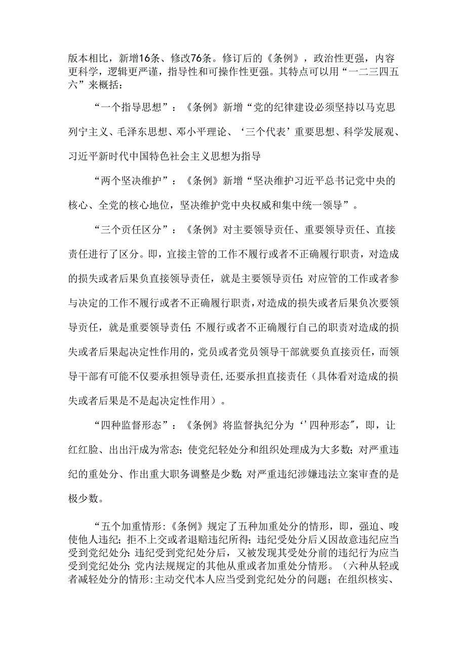 2024年党纪学习教育警示教育专题党课讲稿：深入学习纪律处分条例以实干实绩推动党风康政建设与以案明纪以纪正行提升遵规守纪的高度自觉(六.docx_第2页