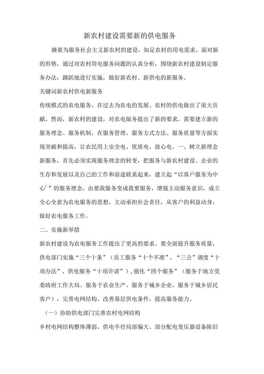 新农村建设需要新的供电服务.docx_第1页