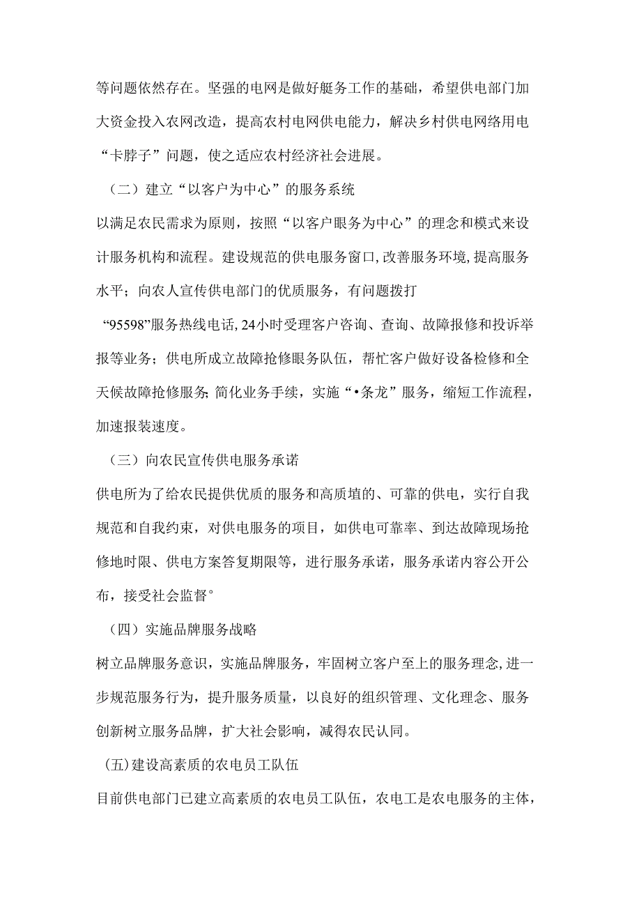 新农村建设需要新的供电服务.docx_第2页