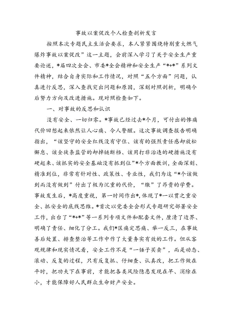 事故以案促改个人检查剖析发言.docx_第1页