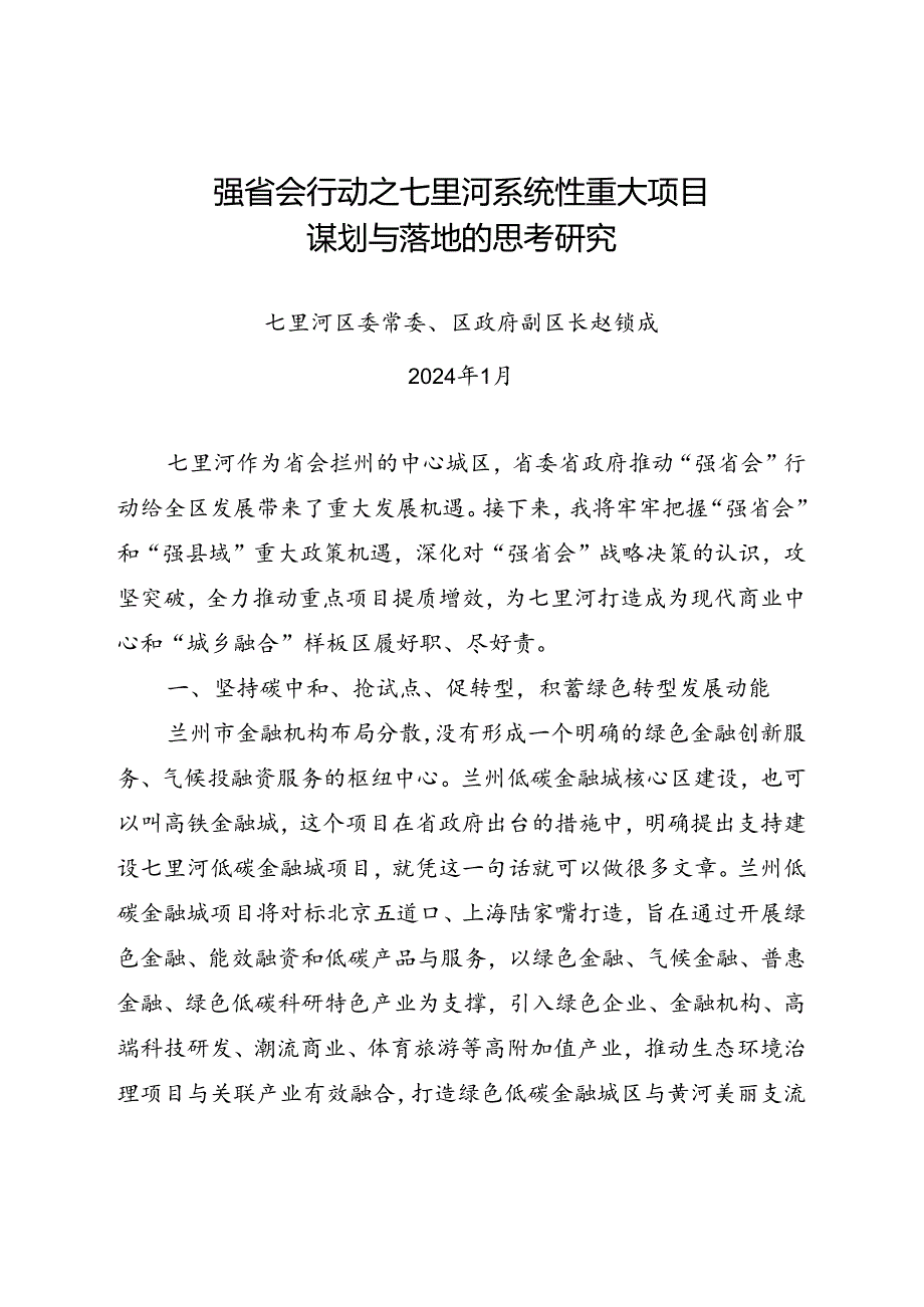 强省会行动之七里河系统性重大项目谋划与落地的思考研究.docx_第1页