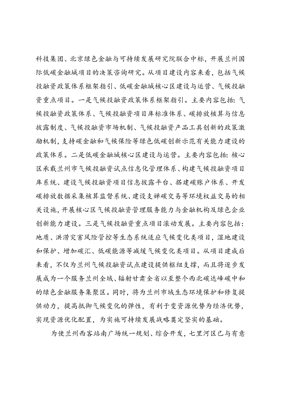 强省会行动之七里河系统性重大项目谋划与落地的思考研究.docx_第3页