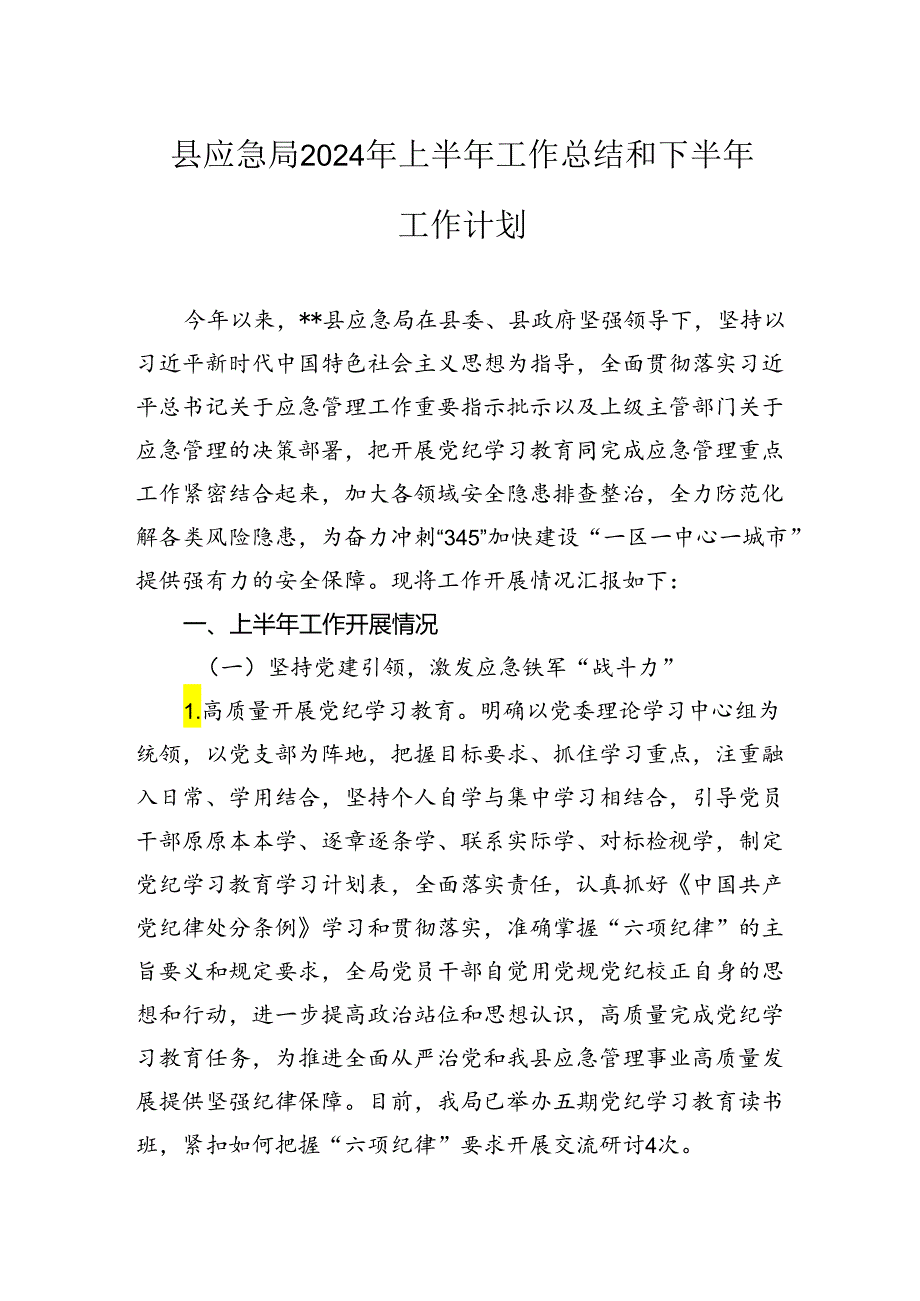 县应急局2024年上半年工作总结和下半年工作计划.docx_第1页