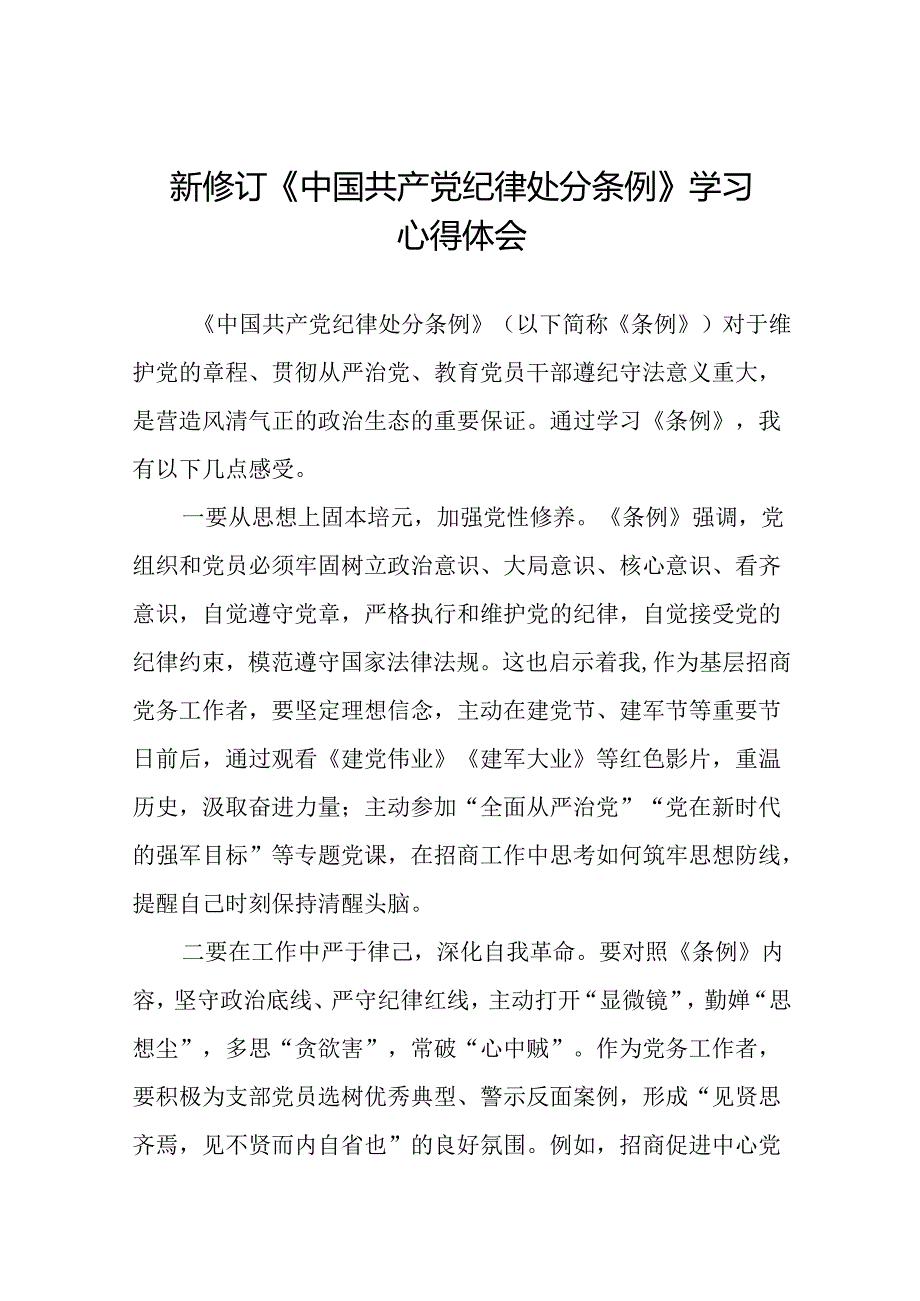 2024新修订中国共产党纪律处分条例学习体会二十二篇.docx_第1页