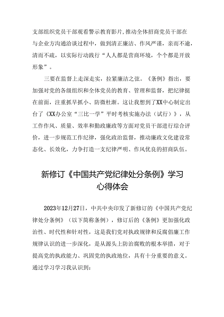 2024新修订中国共产党纪律处分条例学习体会二十二篇.docx_第2页