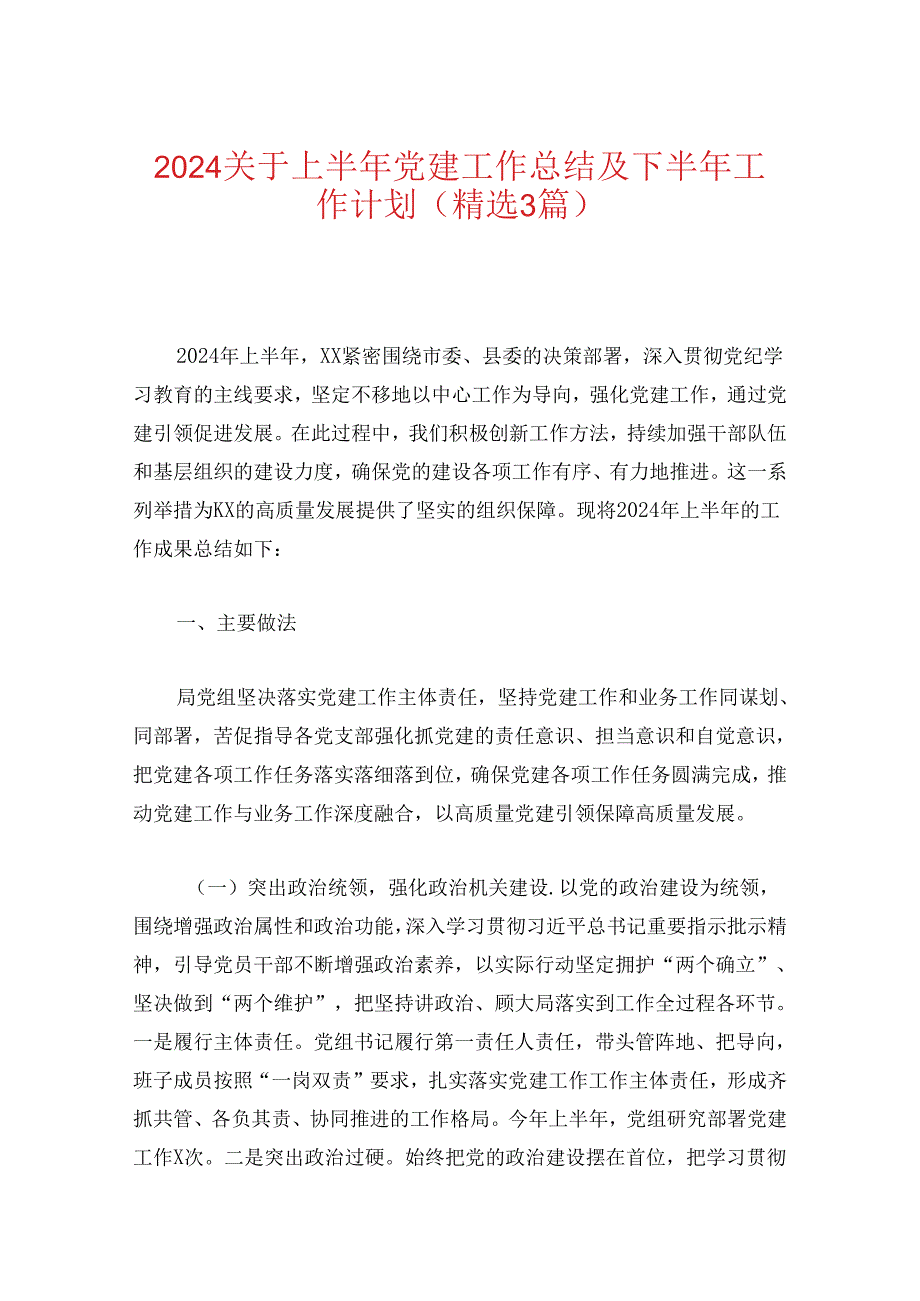 2024关于上半年党建工作总结及下半年工作计划（精选3篇）.docx_第1页