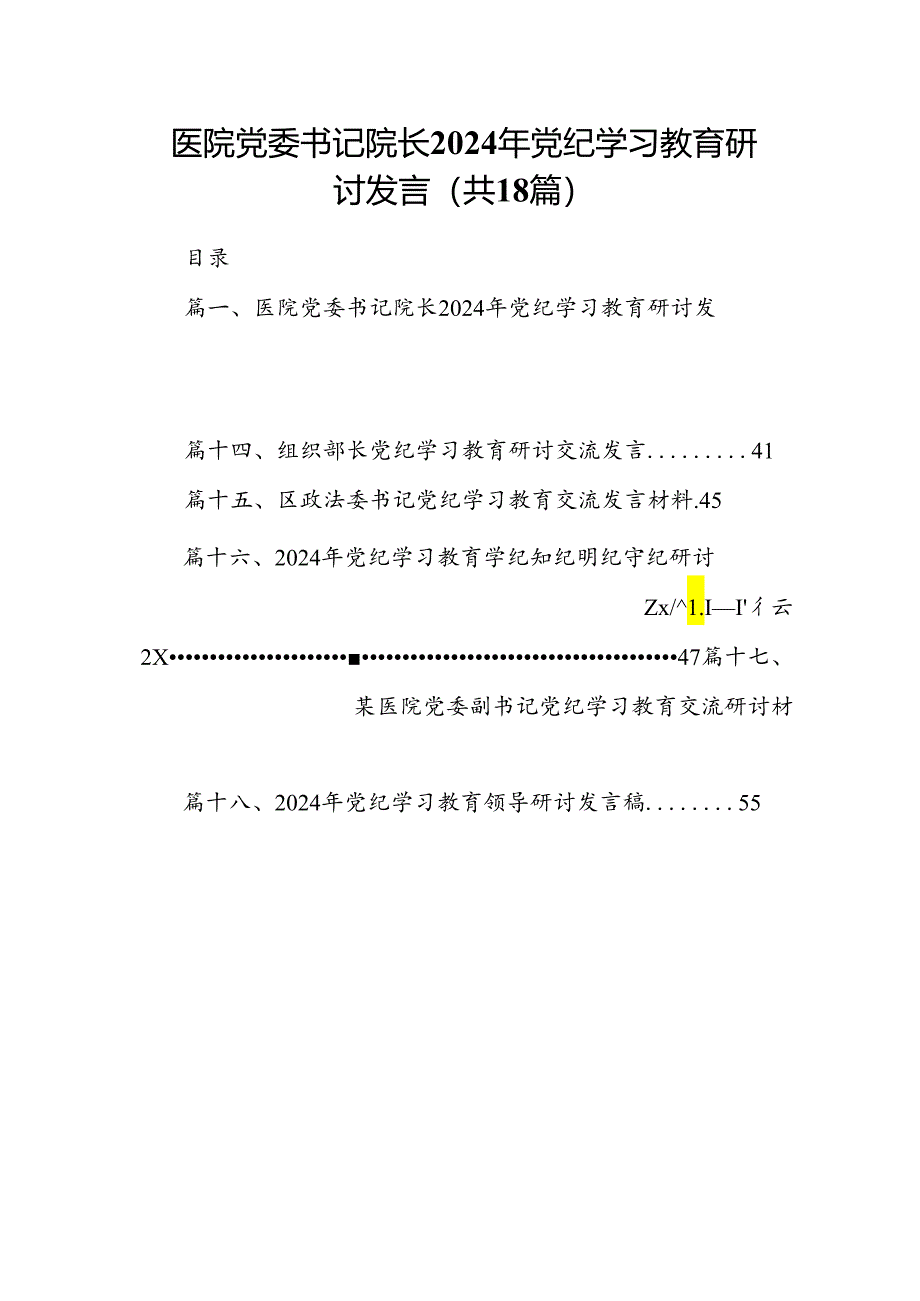 医院党委书记院长2024年党纪学习教育研讨发言18篇（详细版）.docx_第1页