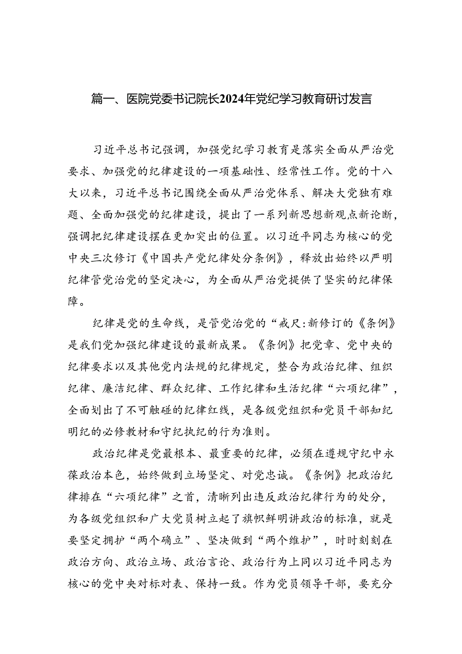 医院党委书记院长2024年党纪学习教育研讨发言18篇（详细版）.docx_第2页