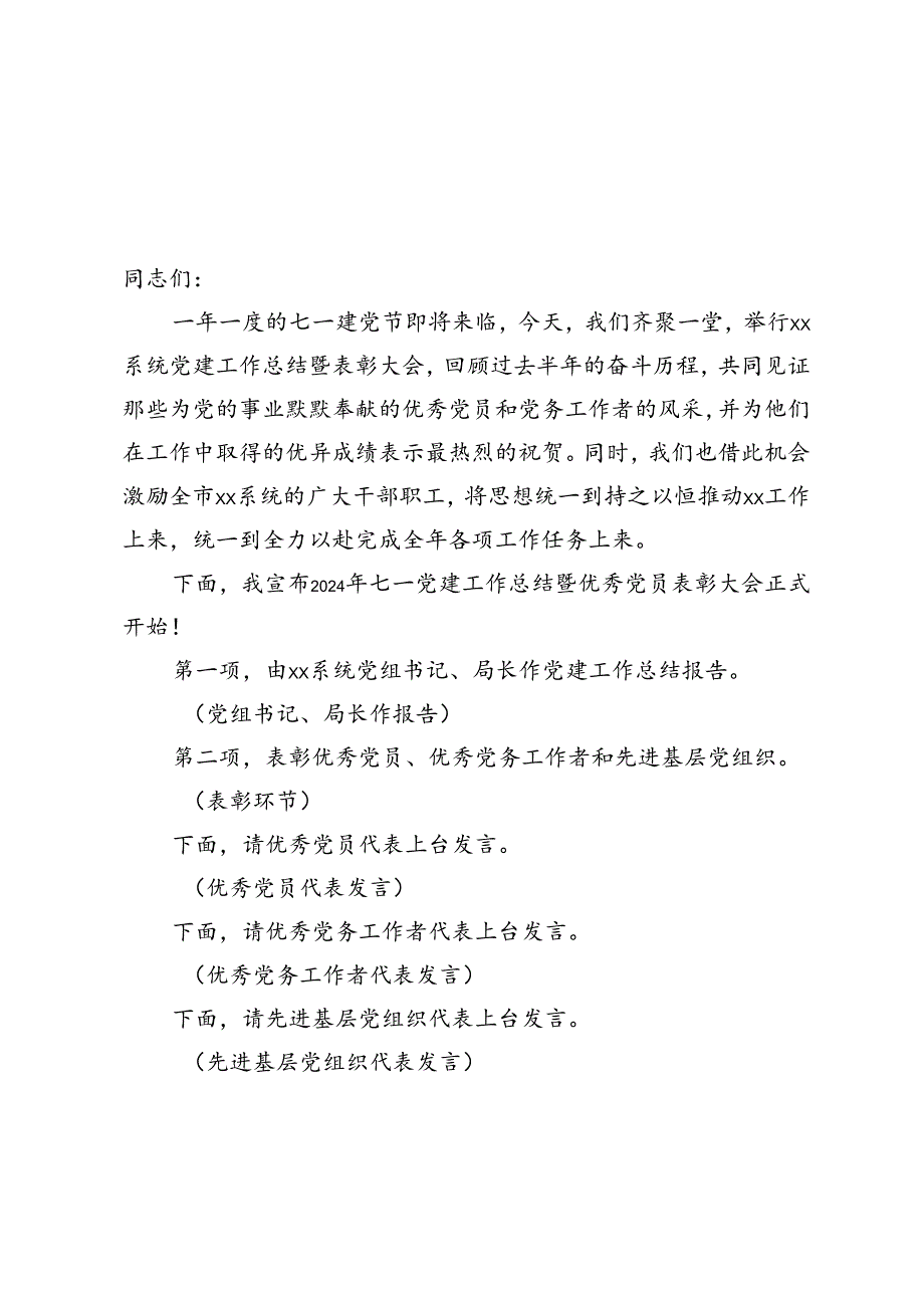 2篇 2024年七一党建工作总结暨优秀党员表彰大会主持词.docx_第1页