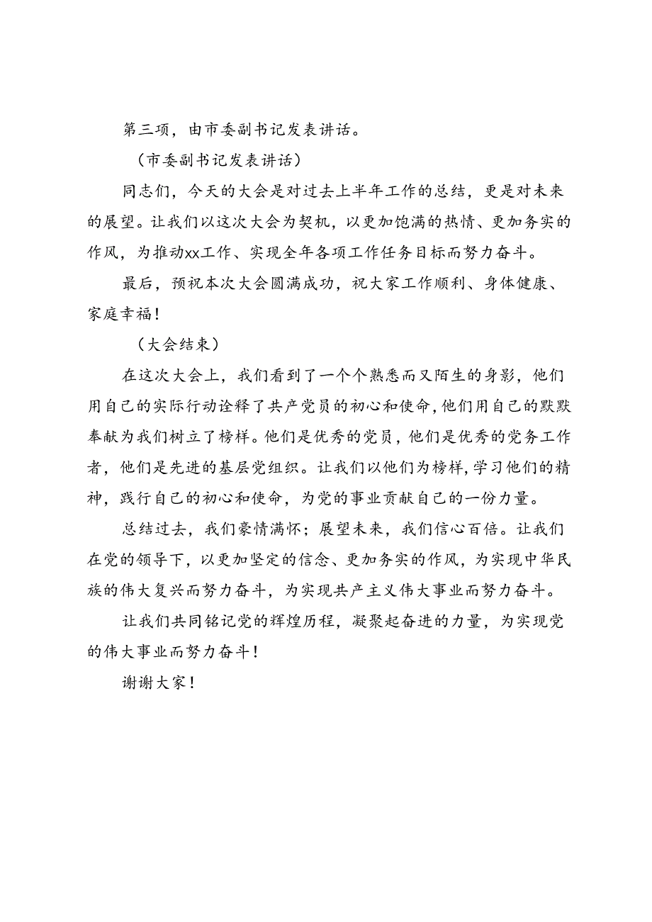 2篇 2024年七一党建工作总结暨优秀党员表彰大会主持词.docx_第2页