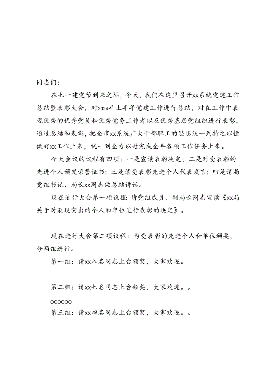 2篇 2024年七一党建工作总结暨优秀党员表彰大会主持词.docx_第3页